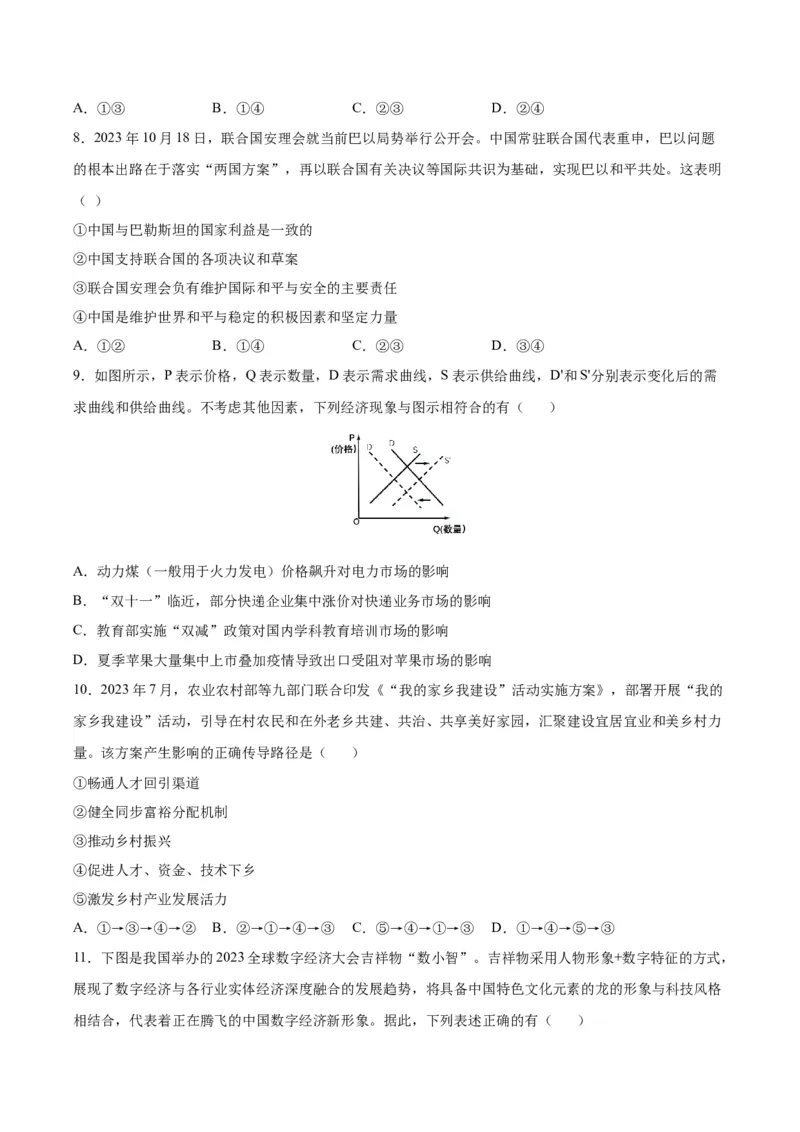 黄金卷05-赢在高考&middot;黄金8卷备战2024年高考政治模拟卷（江苏专用）（考试版）_8.2025政治总复习_2024年新高考资料_4.2024高考模拟预测试卷