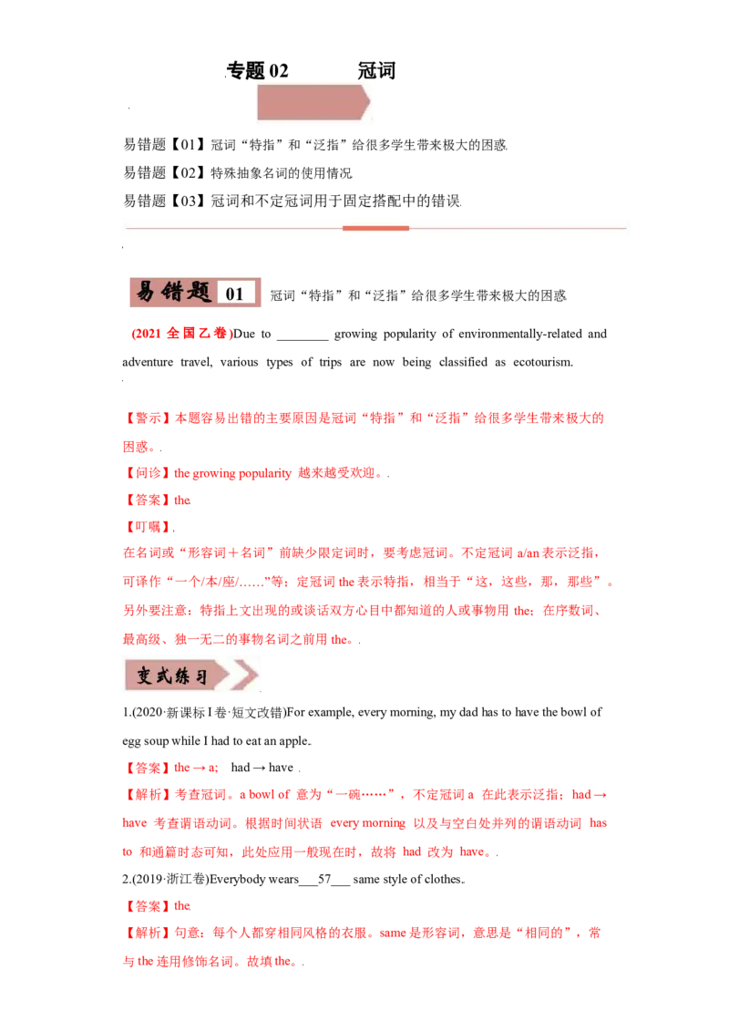 易错点02冠词-备战2022年高考英语考试易错题_3.2025英语总复习_2023年新高考资料_一轮复习_2023年新高考大一轮复习讲义_赠备战2022年高考英语考试易错题
