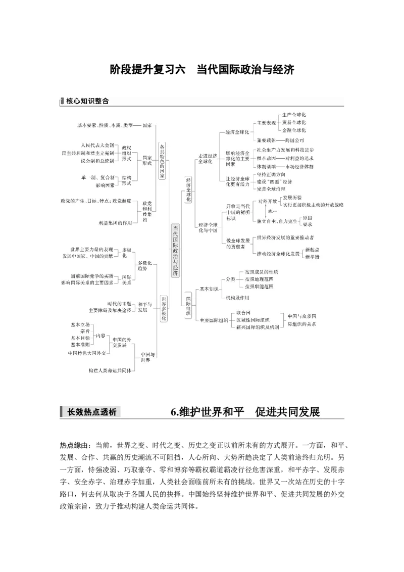 选择性必修1阶段提升复习六　当代国际政治与经济_8.2025政治总复习_2025年新高考资料_一轮复习_2025政治大一轮复习讲义+课件（完结）_2025政治大一轮复习讲义配套教师用书Word版全书