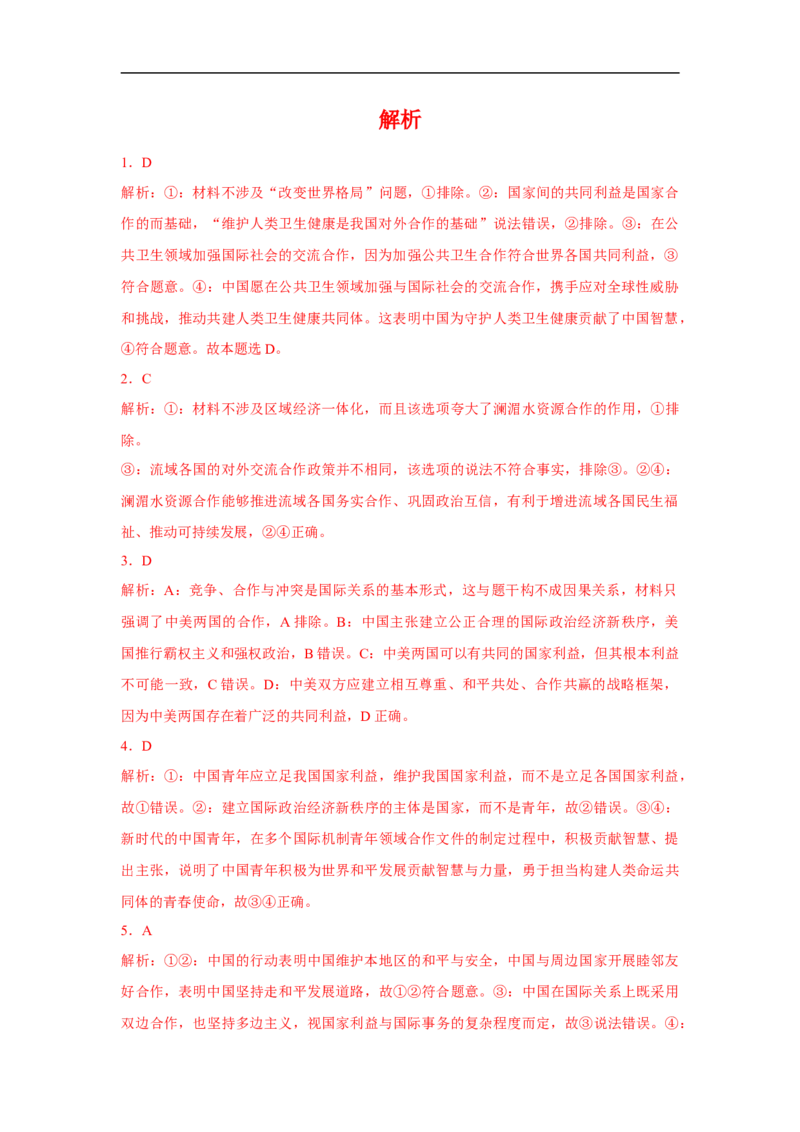 解密08当代国际社会与中国（解析版）_8.2025政治总复习_赠品通用版（老高考）复习资料_二轮复习_高频考点解密2023年高考政治二轮复习课件+分层训练（全国通用）