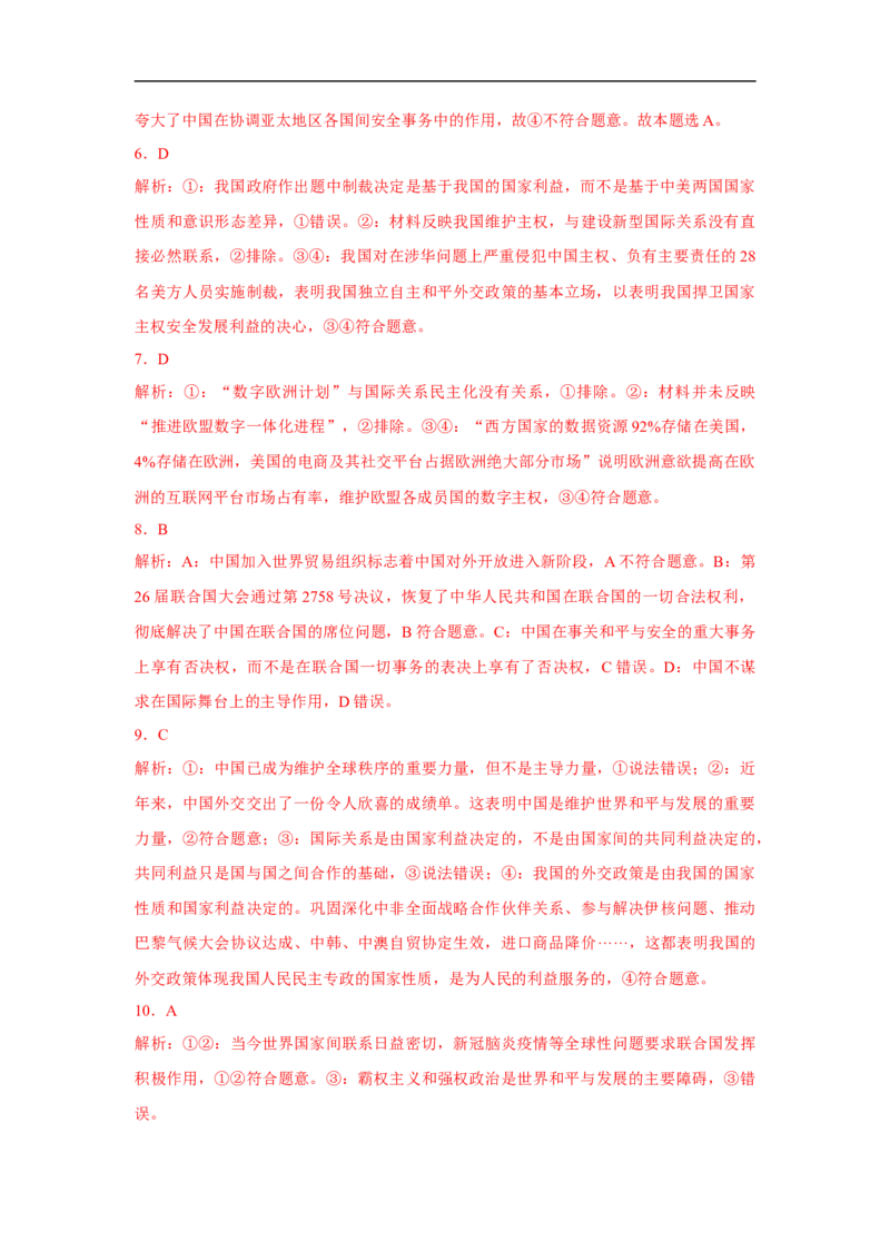 解密08当代国际社会与中国（解析版）_8.2025政治总复习_赠品通用版（老高考）复习资料_二轮复习_高频考点解密2023年高考政治二轮复习课件+分层训练（全国通用）