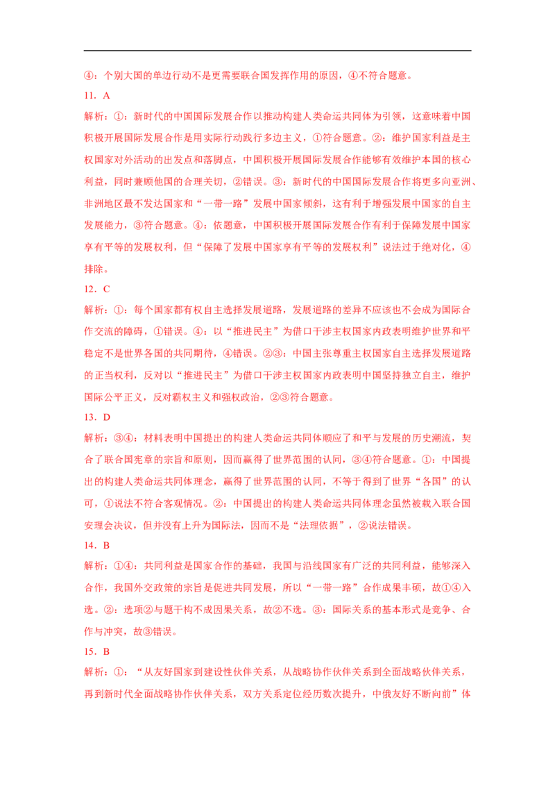 解密08当代国际社会与中国（解析版）_8.2025政治总复习_赠品通用版（老高考）复习资料_二轮复习_高频考点解密2023年高考政治二轮复习课件+分层训练（全国通用）