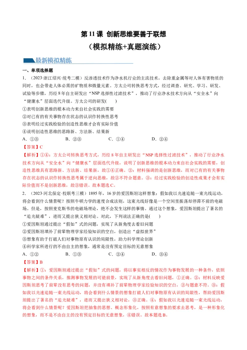 第11课创新思维要善于联想（练习）（解析版）_8.2025政治总复习_2024年新高考资料_1.2024一轮复习_2024年高考政治一轮复习讲练测（新教材新高考）_选择性必修3