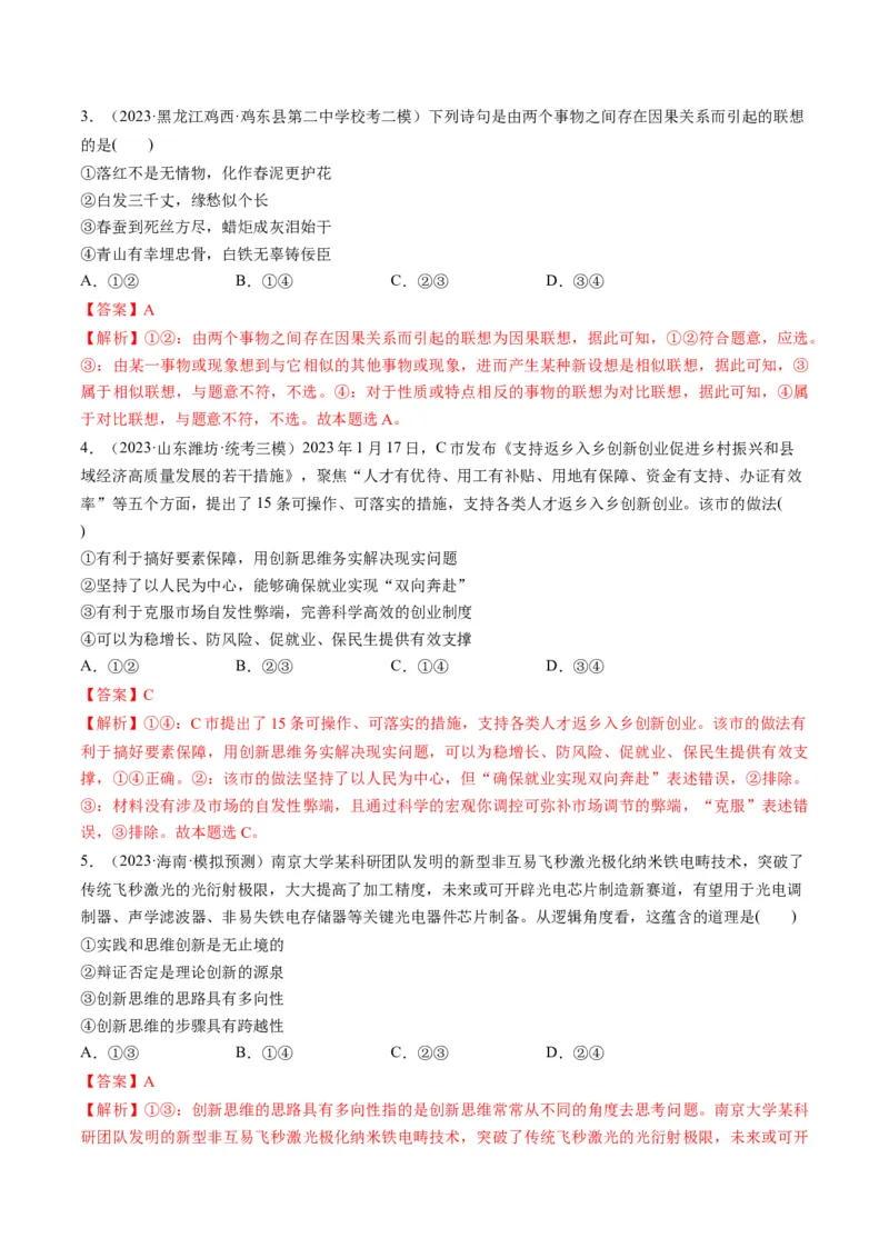 第11课创新思维要善于联想（练习）（解析版）_8.2025政治总复习_2024年新高考资料_1.2024一轮复习_2024年高考政治一轮复习讲练测（新教材新高考）_选择性必修3