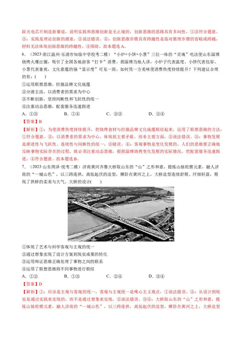 第11课创新思维要善于联想（练习）（解析版）_8.2025政治总复习_2024年新高考资料_1.2024一轮复习_2024年高考政治一轮复习讲练测（新教材新高考）_选择性必修3