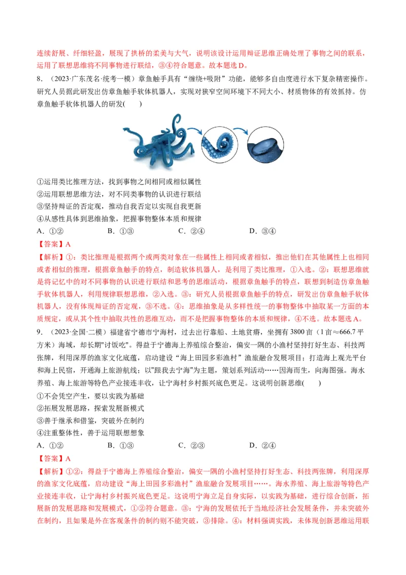 第11课创新思维要善于联想（练习）（解析版）_8.2025政治总复习_2024年新高考资料_1.2024一轮复习_2024年高考政治一轮复习讲练测（新教材新高考）_选择性必修3