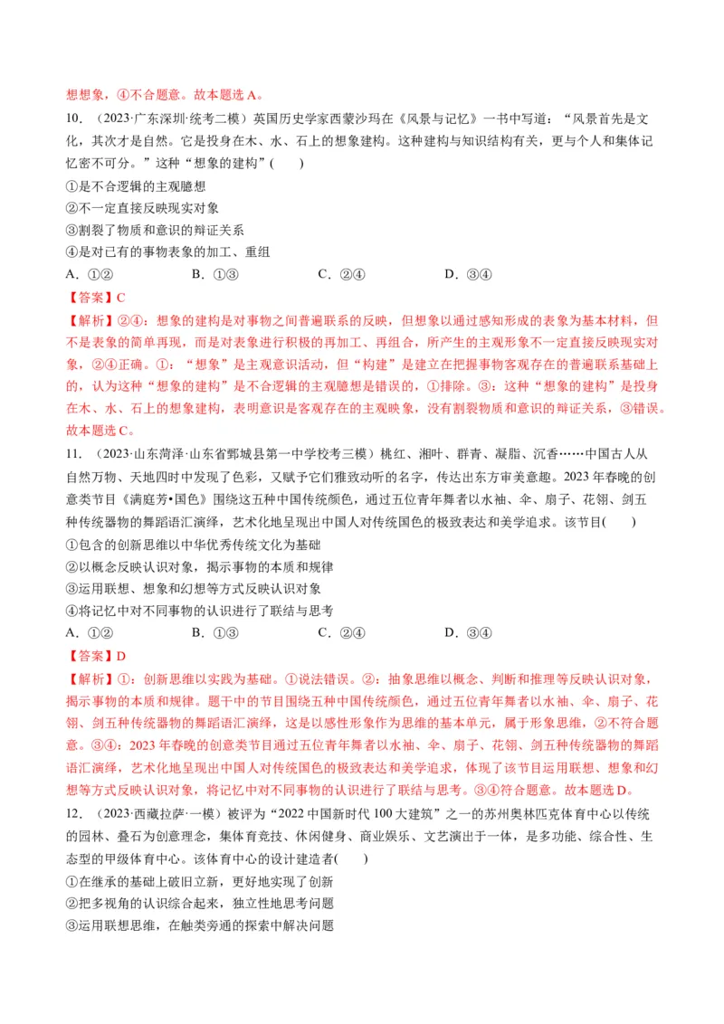 第11课创新思维要善于联想（练习）（解析版）_8.2025政治总复习_2024年新高考资料_1.2024一轮复习_2024年高考政治一轮复习讲练测（新教材新高考）_选择性必修3