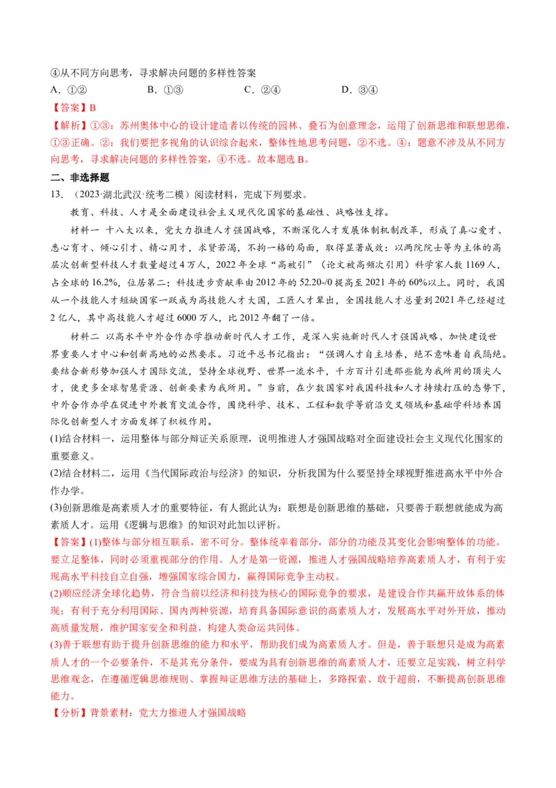 第11课创新思维要善于联想（练习）（解析版）_8.2025政治总复习_2024年新高考资料_1.2024一轮复习_2024年高考政治一轮复习讲练测（新教材新高考）_选择性必修3