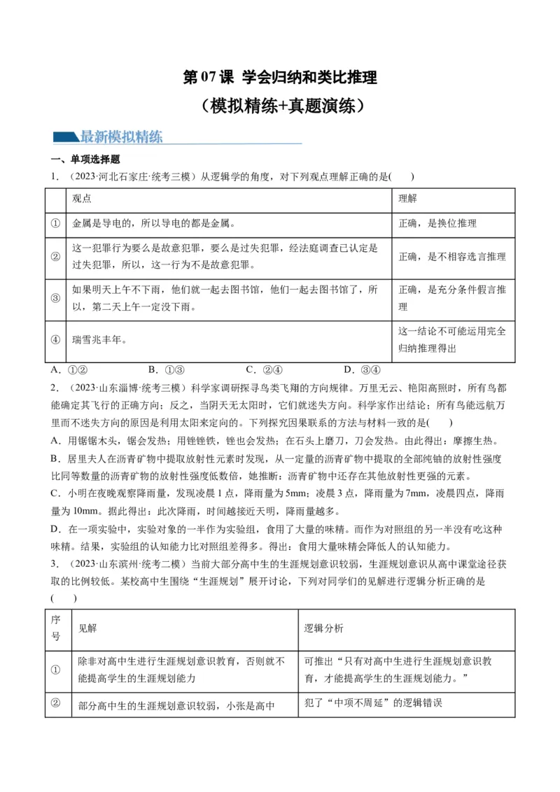 第07课学会归纳和类比推理（练习）（原卷版）_8.2025政治总复习_2024年新高考资料_1.2024一轮复习_2024年高考政治一轮复习讲练测（新教材新高考）_选择性必修3