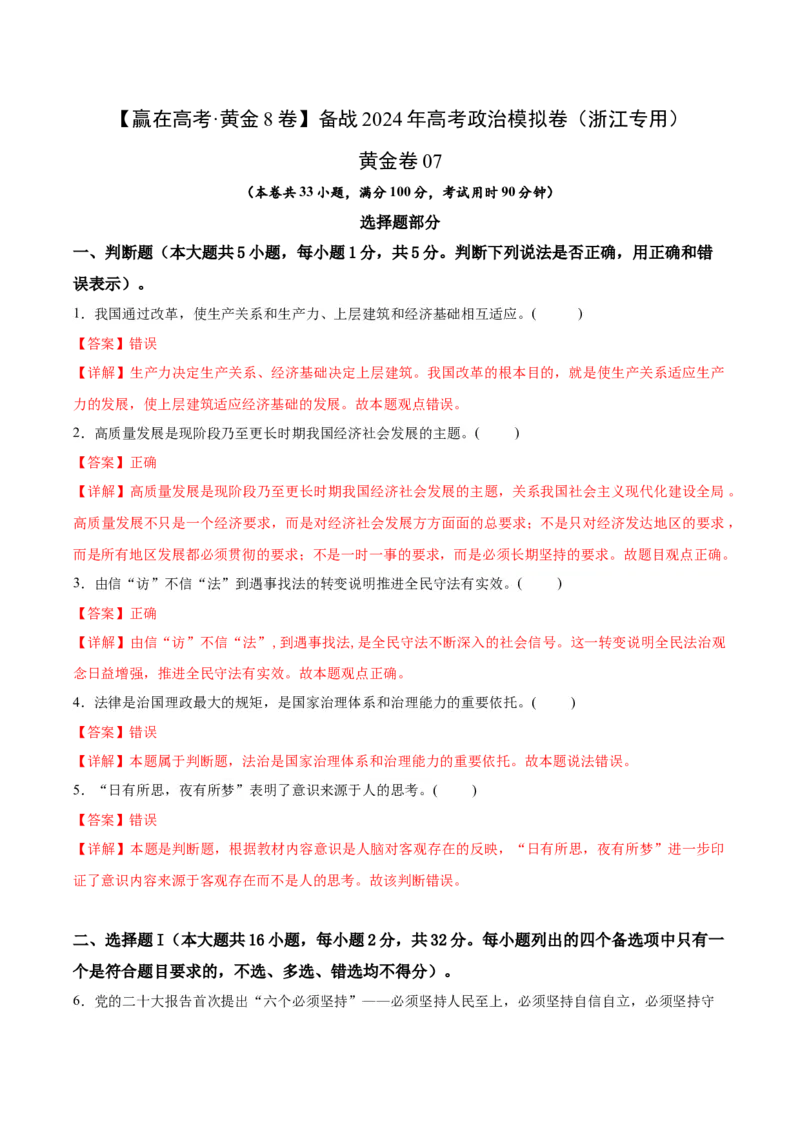 黄金卷07-赢在高考&middot;黄金8卷备战2024年高考政治模拟卷（浙江专用）（解析版）_8.2025政治总复习_2024年新高考资料_4.2024高考模拟预测试卷