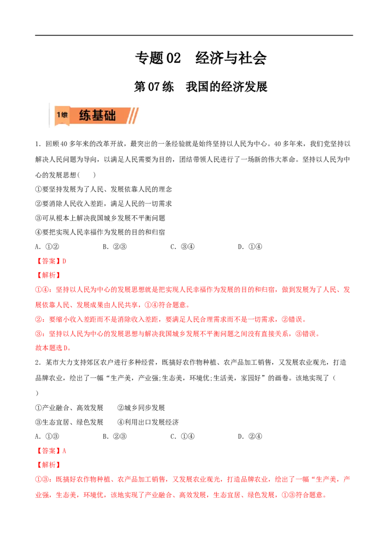 第07练我国的经济发展（解析版）_8.2025政治总复习_2023年新高考资料_一轮复习_2023年高考政治一轮复习小题多维练（新高考专用）