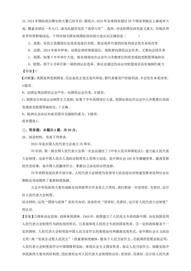 第一课国体与政体练习（解析版）抢分秘籍2025年高考政治一轮复习精讲精练_8.2025政治总复习_2025年新高考资料_一轮复习_2025年高考政治一轮复习精讲精练（原卷版+解析版）