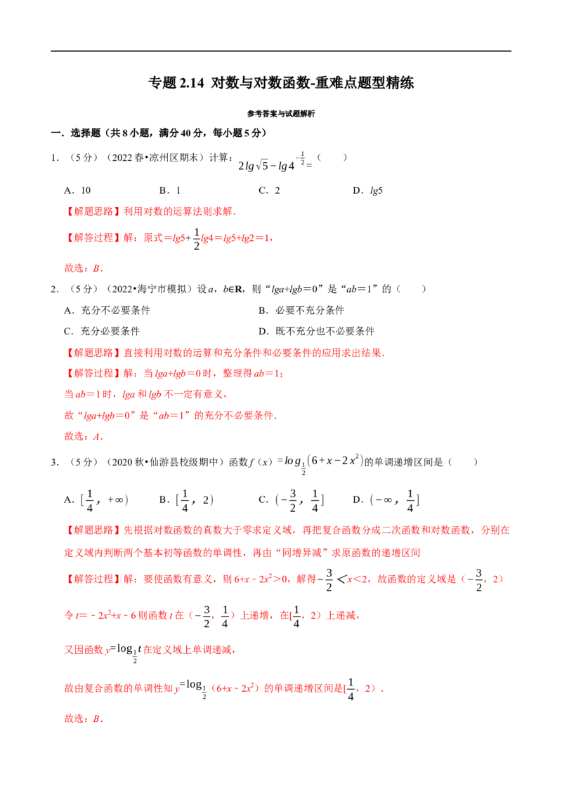专题2.14对数与对数函数-重难点题型精练（举一反三）（新高考地区专用）（解析版）_2.2025数学总复习_2023年新高考资料_一轮复习_2023年高考数学一轮复习举一反三（新高考地区专用）