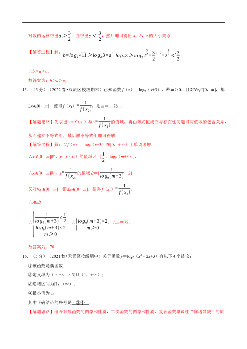 专题2.14对数与对数函数-重难点题型精练（举一反三）（新高考地区专用）（解析版）_2.2025数学总复习_2023年新高考资料_一轮复习_2023年高考数学一轮复习举一反三（新高考地区专用）