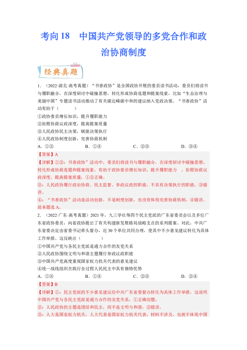 考向18中国领导的多党合作和政治协商制度（解析版）_8.2025政治总复习_赠品通用版（老高考）复习资料_一轮复习_备战2023年高考政治一轮复习考点微专题（全国通用）