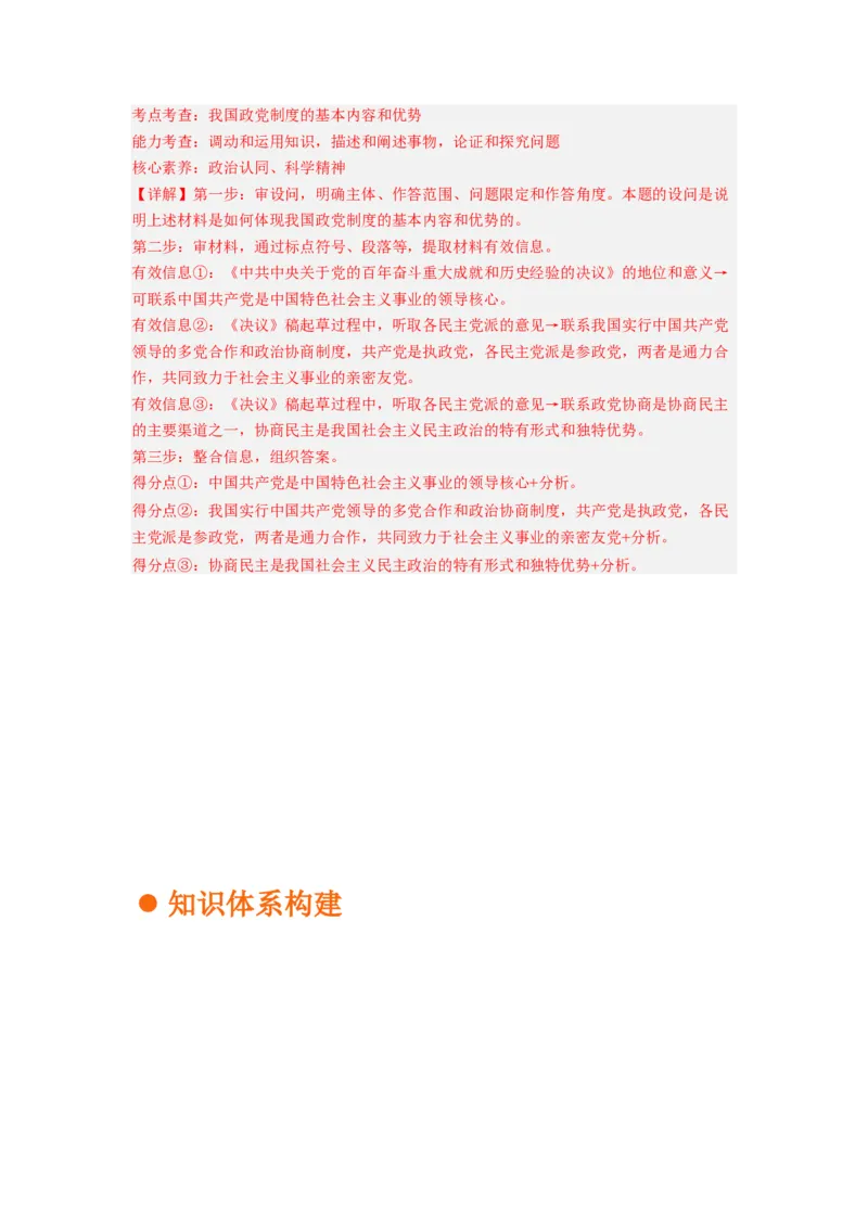 考向18中国领导的多党合作和政治协商制度（解析版）_8.2025政治总复习_赠品通用版（老高考）复习资料_一轮复习_备战2023年高考政治一轮复习考点微专题（全国通用）
