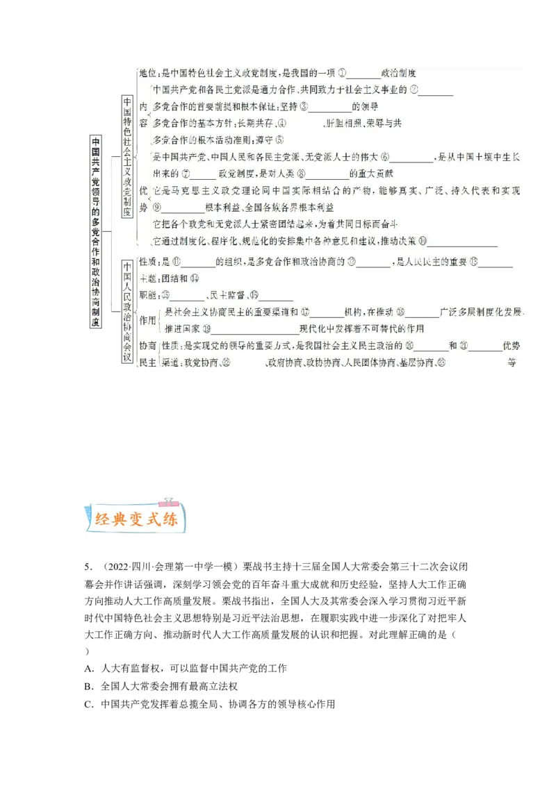 考向18中国领导的多党合作和政治协商制度（解析版）_8.2025政治总复习_赠品通用版（老高考）复习资料_一轮复习_备战2023年高考政治一轮复习考点微专题（全国通用）