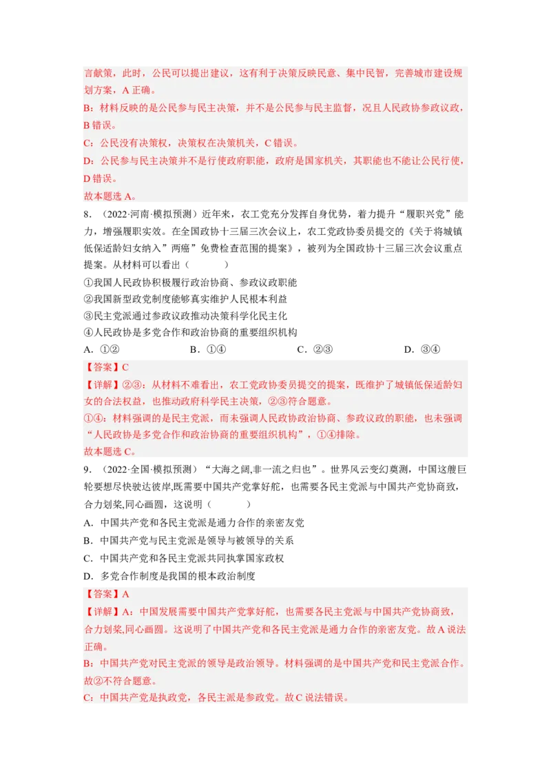 考向18中国领导的多党合作和政治协商制度（解析版）_8.2025政治总复习_赠品通用版（老高考）复习资料_一轮复习_备战2023年高考政治一轮复习考点微专题（全国通用）
