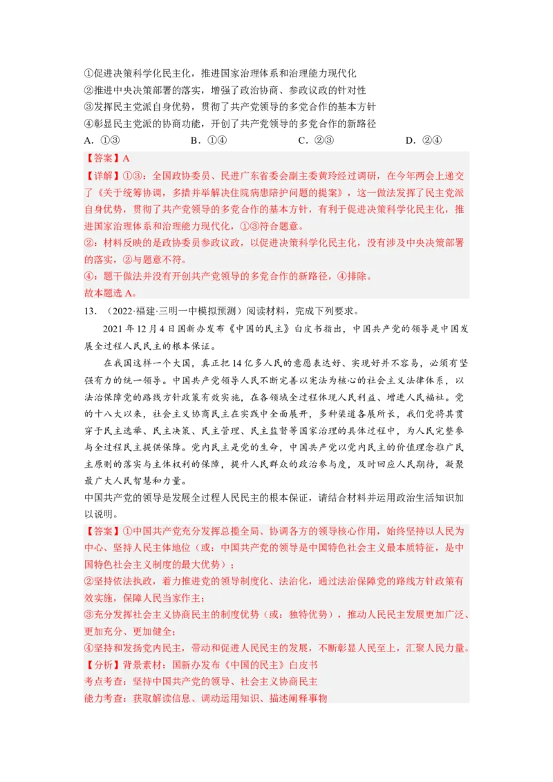 考向18中国领导的多党合作和政治协商制度（解析版）_8.2025政治总复习_赠品通用版（老高考）复习资料_一轮复习_备战2023年高考政治一轮复习考点微专题（全国通用）