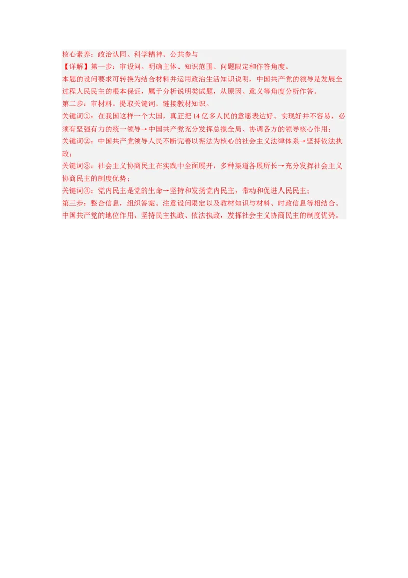 考向18中国领导的多党合作和政治协商制度（解析版）_8.2025政治总复习_赠品通用版（老高考）复习资料_一轮复习_备战2023年高考政治一轮复习考点微专题（全国通用）