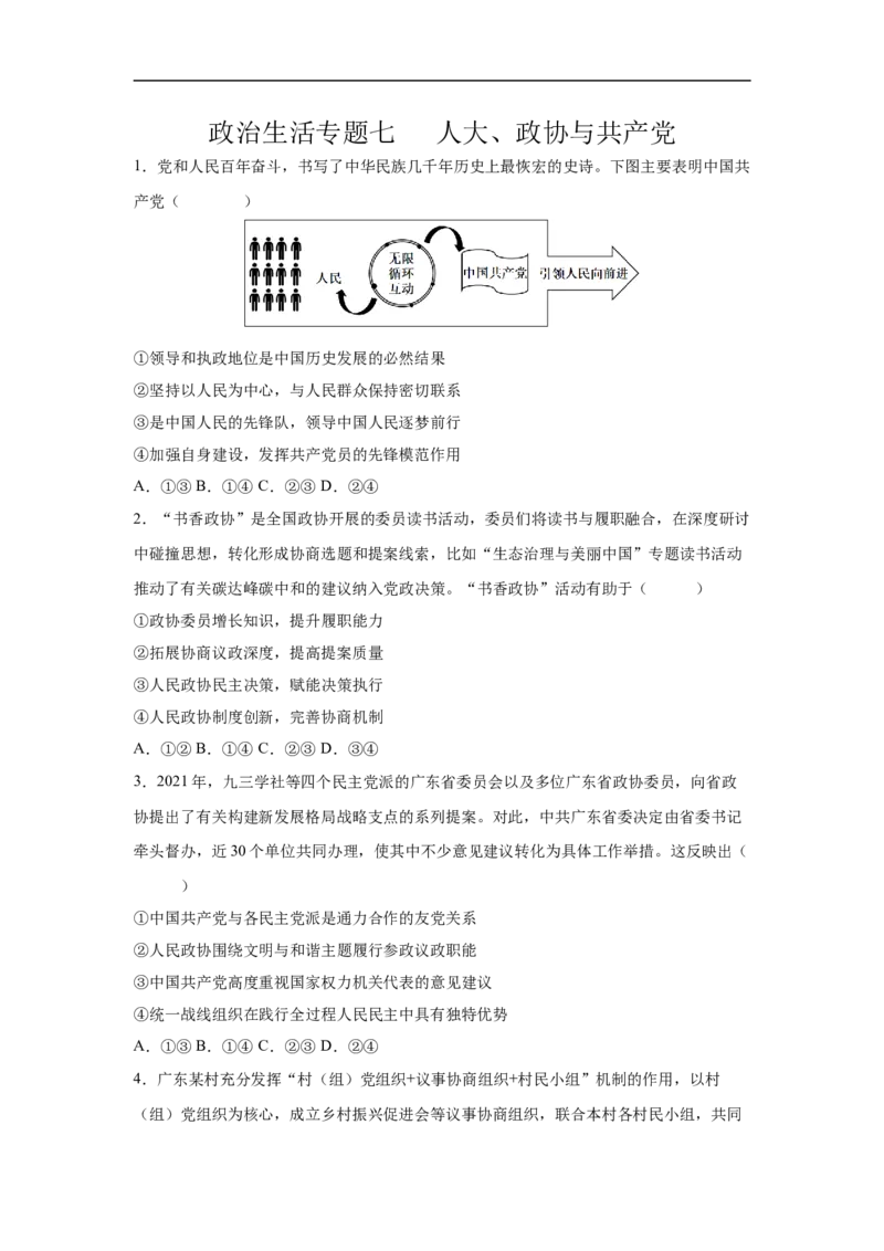 解密07人大、政协与（解析版）_8.2025政治总复习_赠品通用版（老高考）复习资料_二轮复习_高频考点解密2023年高考政治二轮复习课件+分层训练（全国通用）