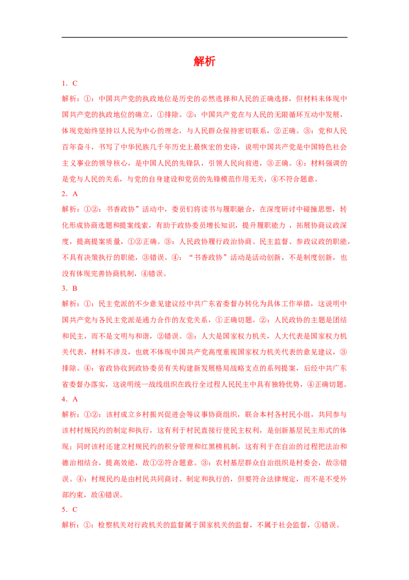 解密07人大、政协与（解析版）_8.2025政治总复习_赠品通用版（老高考）复习资料_二轮复习_高频考点解密2023年高考政治二轮复习课件+分层训练（全国通用）