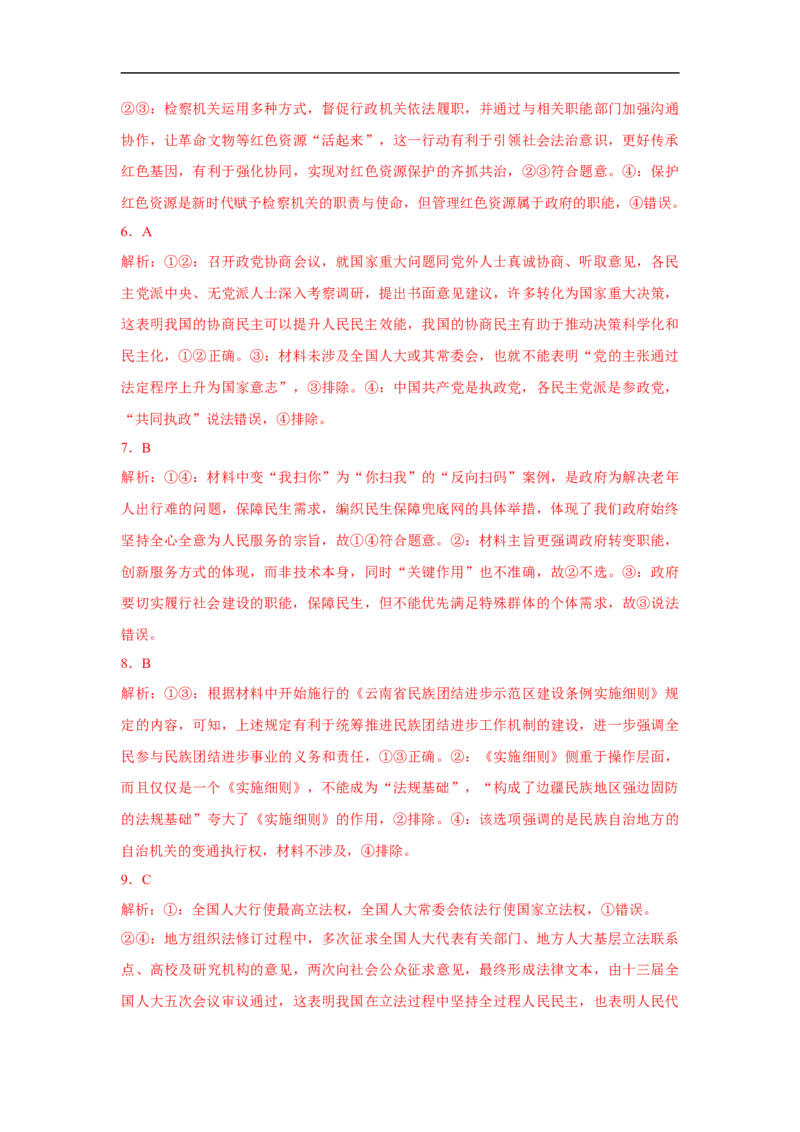 解密07人大、政协与（解析版）_8.2025政治总复习_赠品通用版（老高考）复习资料_二轮复习_高频考点解密2023年高考政治二轮复习课件+分层训练（全国通用）