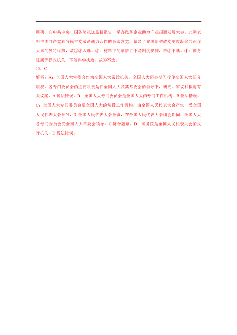 解密07人大、政协与（解析版）_8.2025政治总复习_赠品通用版（老高考）复习资料_二轮复习_高频考点解密2023年高考政治二轮复习课件+分层训练（全国通用）