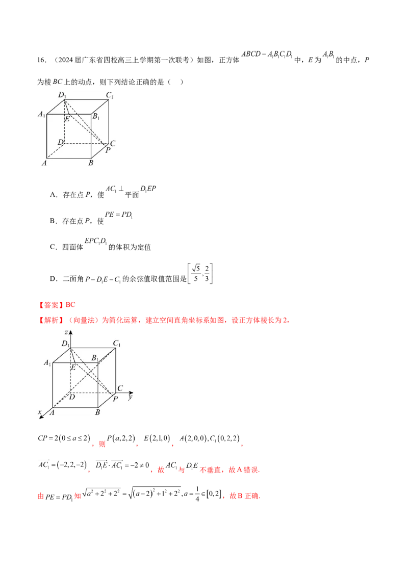 专题18立体几何中的正方体（解析版）_2.2025数学总复习_2024年新高考资料_1.2024一轮复习_2024年高考数学热点难点特色专题分题型强化训练（新高考专用）