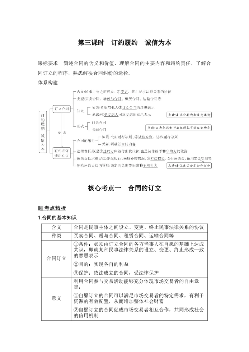高中思想政治2025届一轮复习选择性必修二：第二十九课第三课时　订约履约　诚信为本_8.2025政治总复习_2025年新高考资料_一轮复习