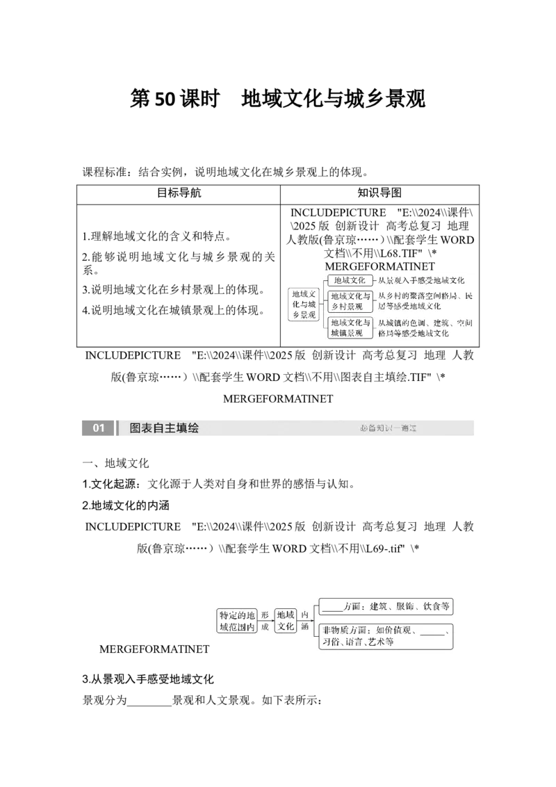 2025届高中地理一轮复习讲义：第二部分人文地理第十一单元乡村和城镇第50课时　地域文化与城乡景观（学生版）_9.2025地理总复习_2025年新高考资料_一轮复习