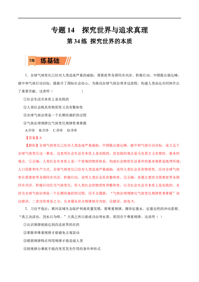 第34练探究世界的本质&nbsp;-2023年高考政治一轮复习小题多维练（解析版）_8.2025政治总复习_赠品通用版（老高考）复习资料_一轮复习_2023年高考政治一轮复习小题多维练（人教版）
