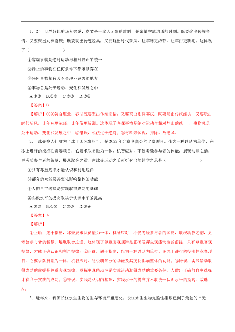 第34练探究世界的本质&nbsp;-2023年高考政治一轮复习小题多维练（解析版）_8.2025政治总复习_赠品通用版（老高考）复习资料_一轮复习_2023年高考政治一轮复习小题多维练（人教版）