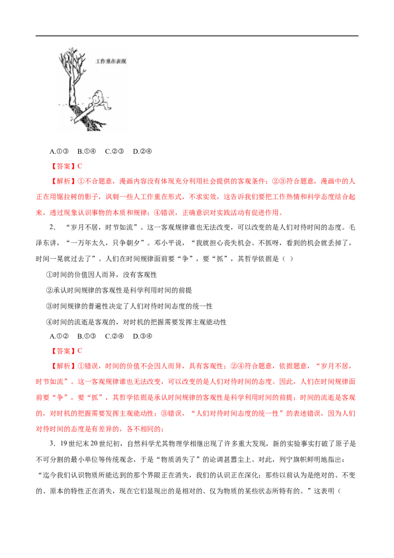 第34练探究世界的本质&nbsp;-2023年高考政治一轮复习小题多维练（解析版）_8.2025政治总复习_赠品通用版（老高考）复习资料_一轮复习_2023年高考政治一轮复习小题多维练（人教版）