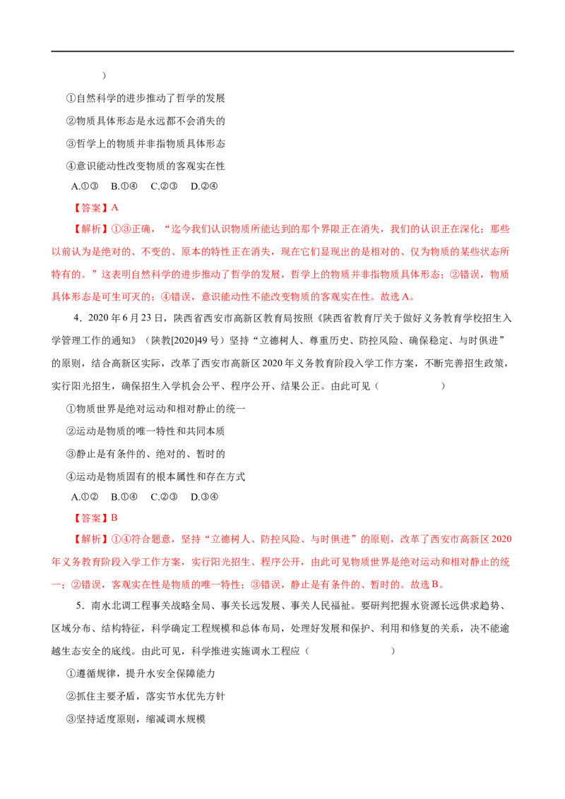 第34练探究世界的本质&nbsp;-2023年高考政治一轮复习小题多维练（解析版）_8.2025政治总复习_赠品通用版（老高考）复习资料_一轮复习_2023年高考政治一轮复习小题多维练（人教版）