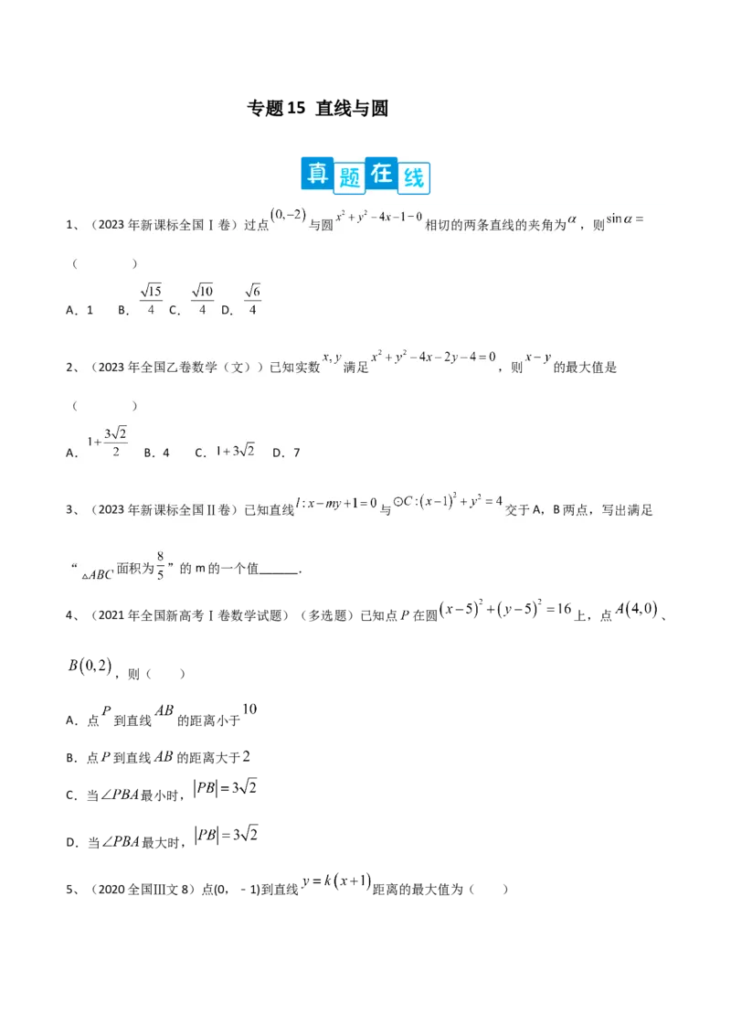 专题15直线与圆（原卷版）_2.2025数学总复习_2024年新高考资料_2.2024二轮复习_2024年高三数学二轮优化提优专题训练