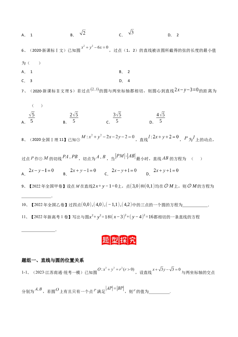 专题15直线与圆（原卷版）_2.2025数学总复习_2024年新高考资料_2.2024二轮复习_2024年高三数学二轮优化提优专题训练
