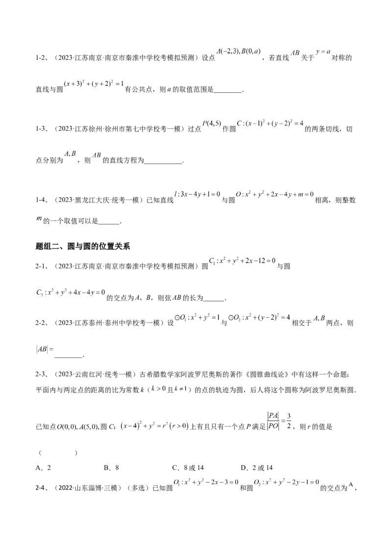 专题15直线与圆（原卷版）_2.2025数学总复习_2024年新高考资料_2.2024二轮复习_2024年高三数学二轮优化提优专题训练