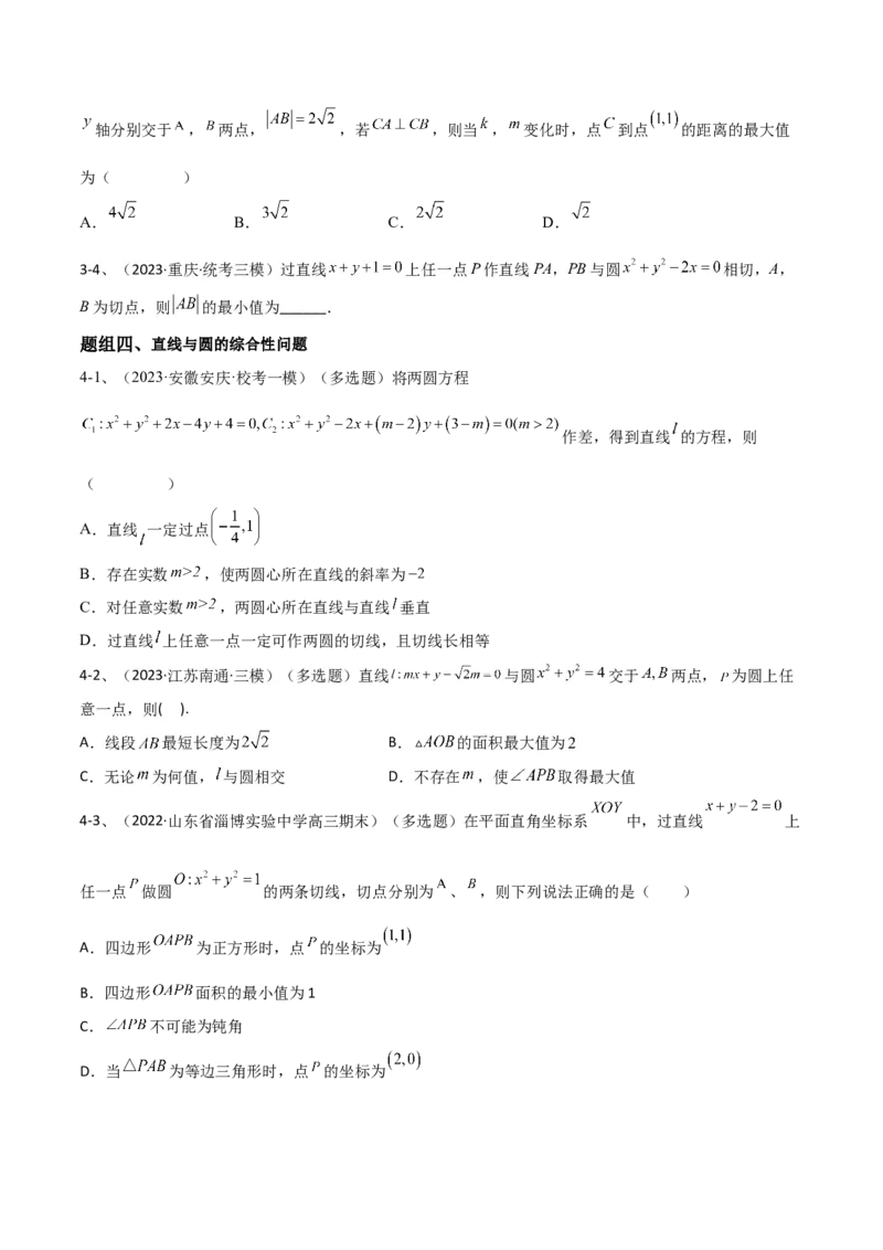专题15直线与圆（原卷版）_2.2025数学总复习_2024年新高考资料_2.2024二轮复习_2024年高三数学二轮优化提优专题训练