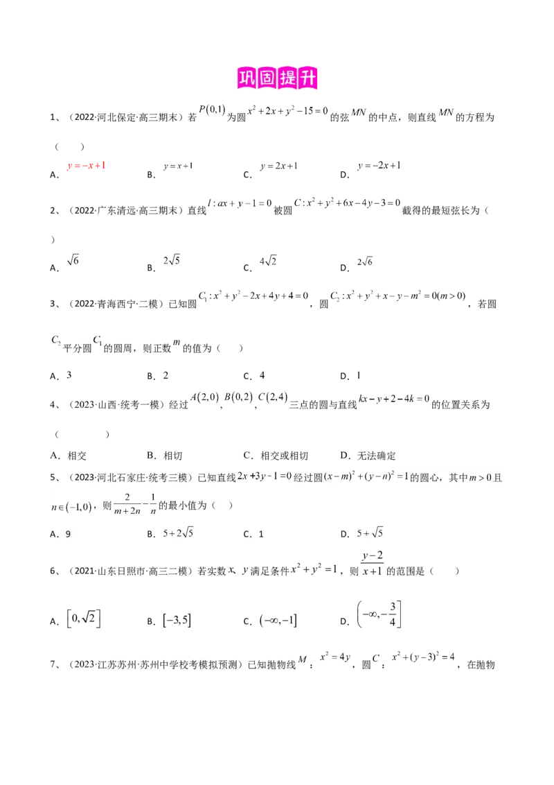 专题15直线与圆（原卷版）_2.2025数学总复习_2024年新高考资料_2.2024二轮复习_2024年高三数学二轮优化提优专题训练