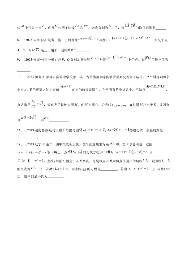 专题15直线与圆（原卷版）_2.2025数学总复习_2024年新高考资料_2.2024二轮复习_2024年高三数学二轮优化提优专题训练