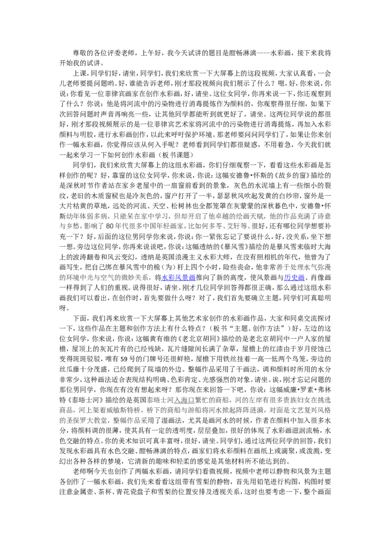 1、酣畅淋漓&mdash;&mdash;水彩画_教资初高中_教资面试2025教资面试备考资料合集_教资面试资料合集_2025教资面试资料_25上教资面试中学合集_教资面试逐字稿_高中美术面试逐字稿104篇_2、绘画