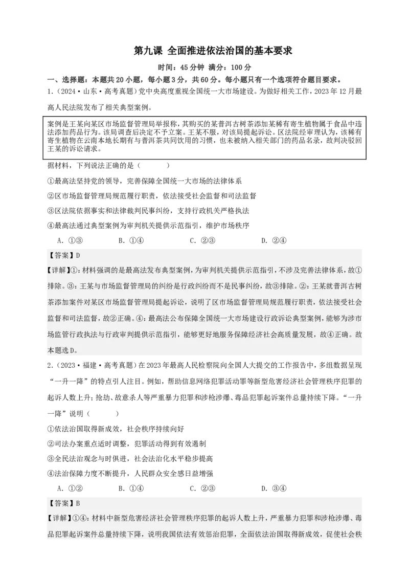 第九课全面推进依法治国的基本要求练习（解析版）抢分秘籍2025年高考政治一轮复习精讲精练_8.2025政治总复习_2025年新高考资料_一轮复习