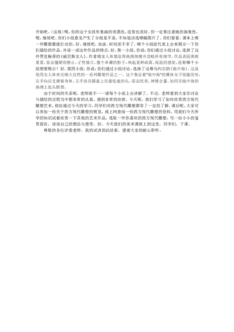 2、西方现代雕塑艺术_教资初高中_教资面试2025教资面试备考资料合集_教资面试资料合集_2025教资面试资料_25上教资面试中学合集_教资面试逐字稿_高中美术面试逐字稿104篇_3、雕塑