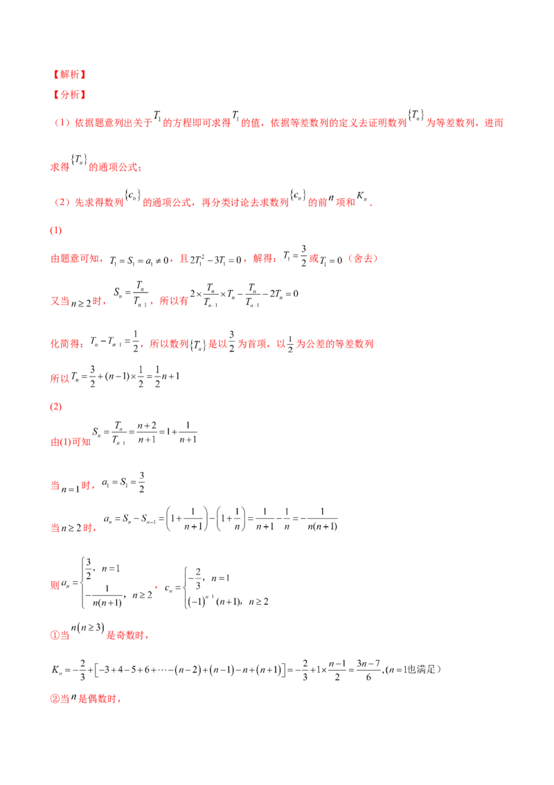 专题18数列的通项公式和数列求和(解析版)_2.2025数学总复习_2023年新高考资料_2023年新高考数学知识点总结与题型精练（新高考地区专用）