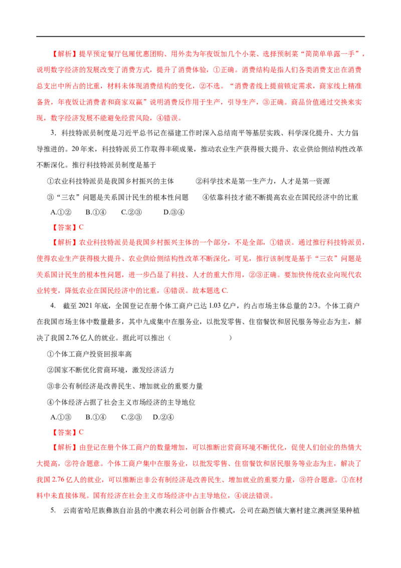 第04练生产与经济制度-2023年高考政治一轮复习小题多维练（解析版）_8.2025政治总复习_赠品通用版（老高考）复习资料_一轮复习_2023年高考政治一轮复习小题多维练（人教版）