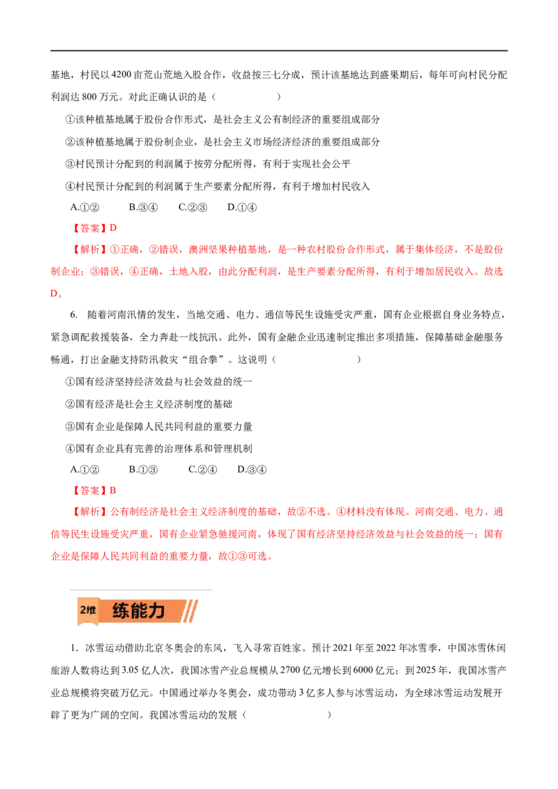 第04练生产与经济制度-2023年高考政治一轮复习小题多维练（解析版）_8.2025政治总复习_赠品通用版（老高考）复习资料_一轮复习_2023年高考政治一轮复习小题多维练（人教版）