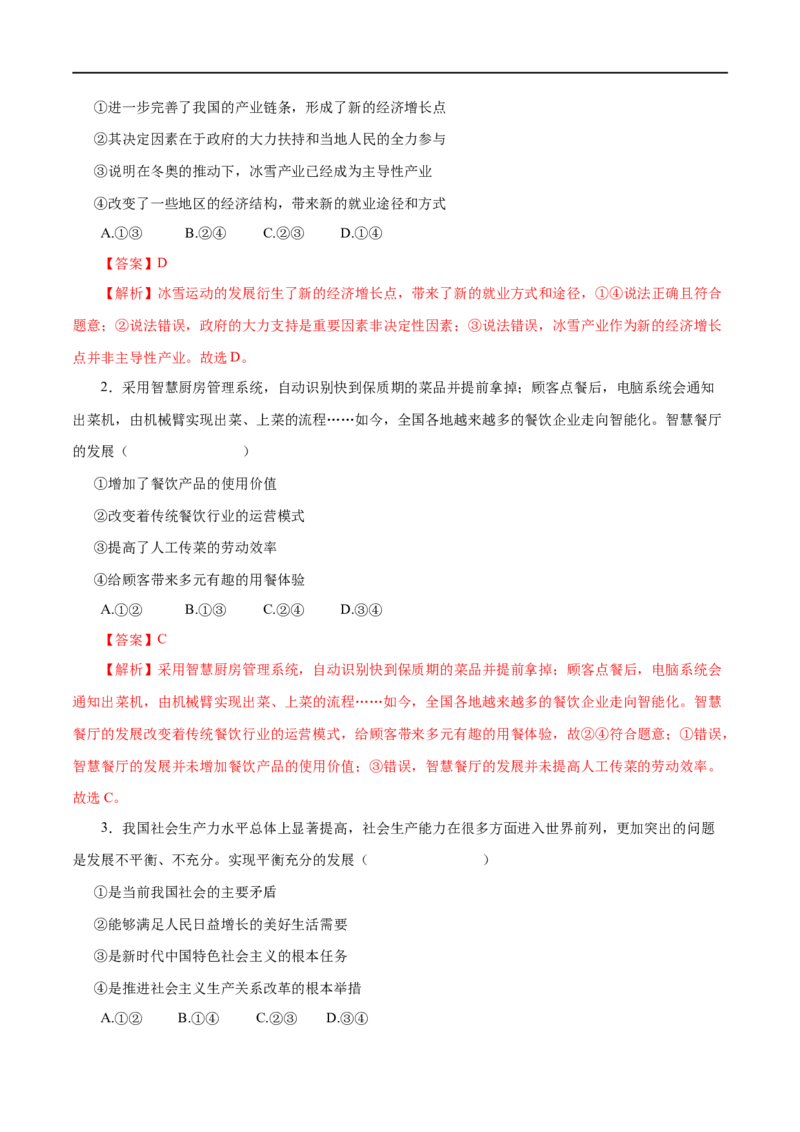 第04练生产与经济制度-2023年高考政治一轮复习小题多维练（解析版）_8.2025政治总复习_赠品通用版（老高考）复习资料_一轮复习_2023年高考政治一轮复习小题多维练（人教版）