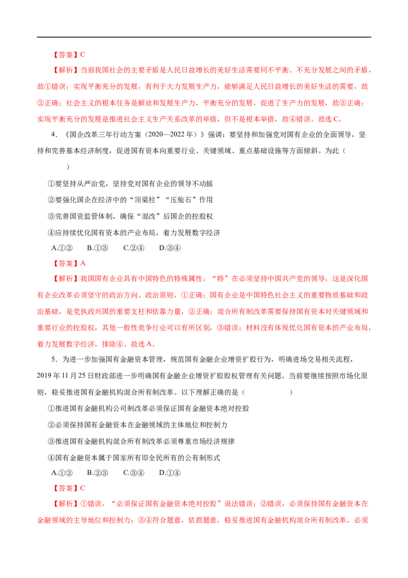 第04练生产与经济制度-2023年高考政治一轮复习小题多维练（解析版）_8.2025政治总复习_赠品通用版（老高考）复习资料_一轮复习_2023年高考政治一轮复习小题多维练（人教版）