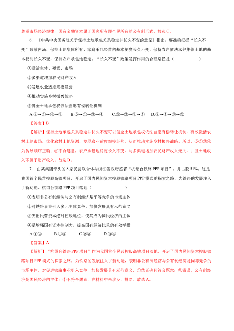 第04练生产与经济制度-2023年高考政治一轮复习小题多维练（解析版）_8.2025政治总复习_赠品通用版（老高考）复习资料_一轮复习_2023年高考政治一轮复习小题多维练（人教版）
